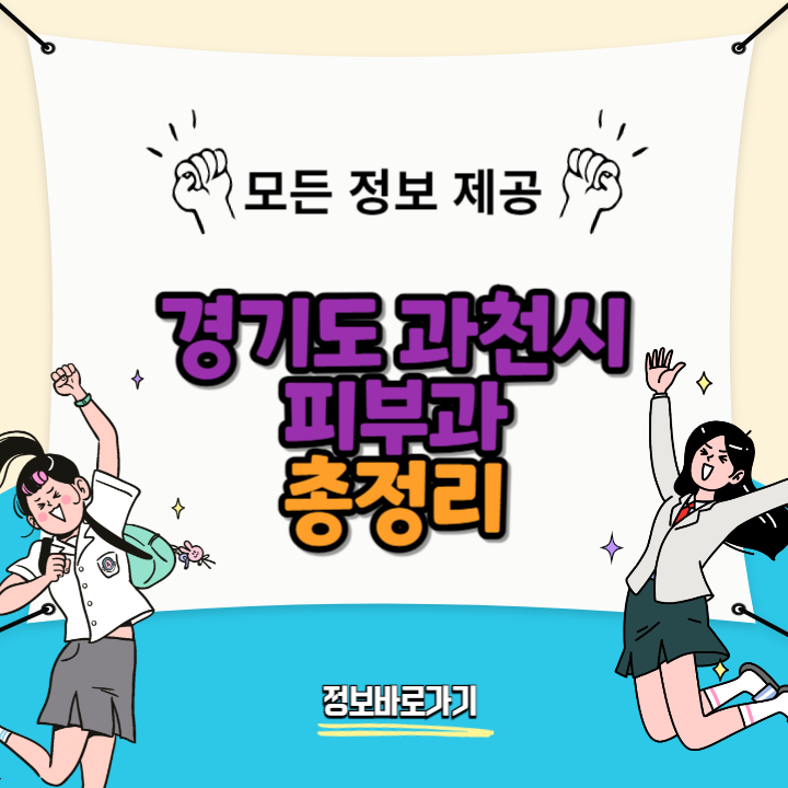 경기도-과천시-피부과