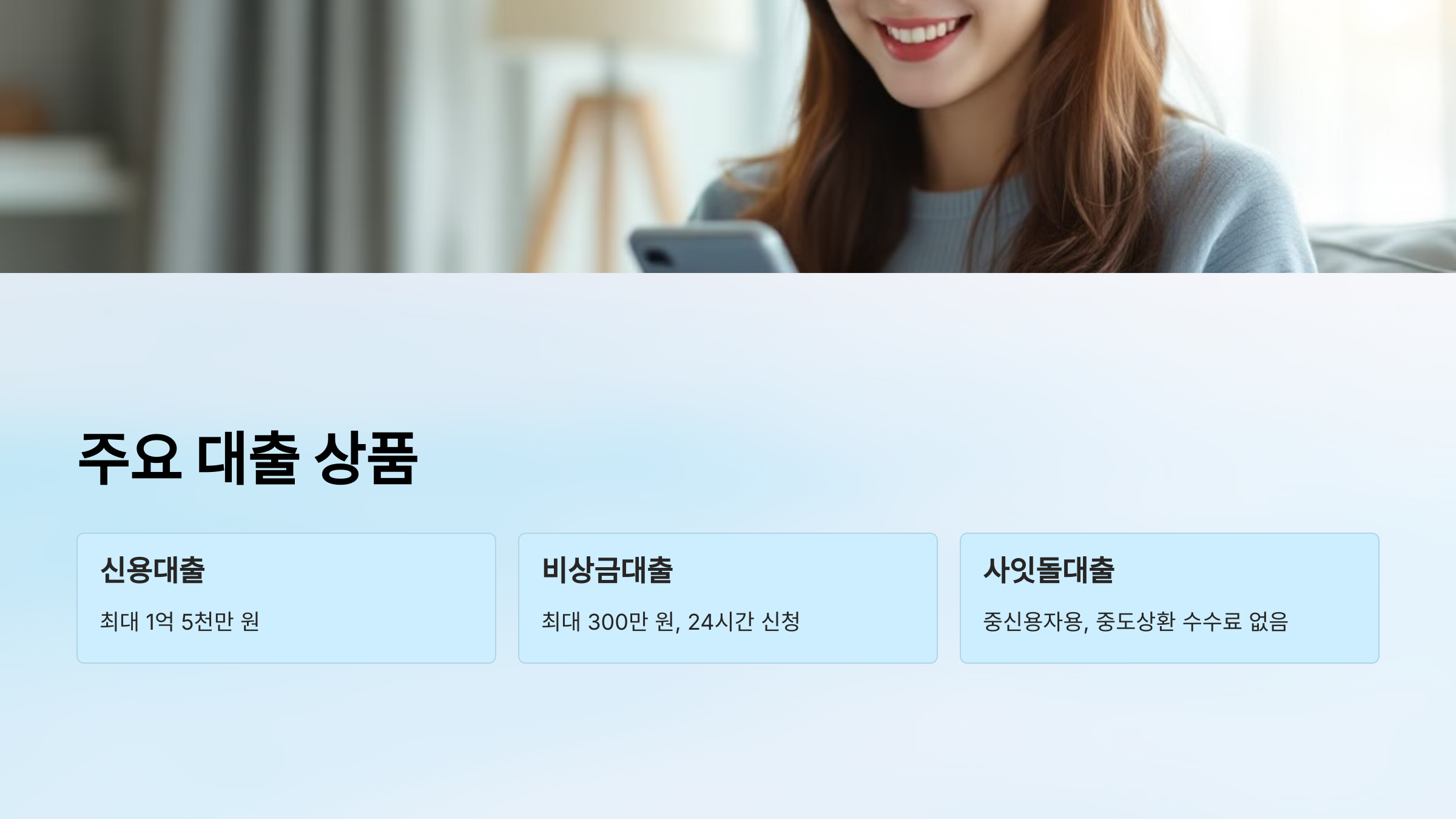 주요 대출 상품