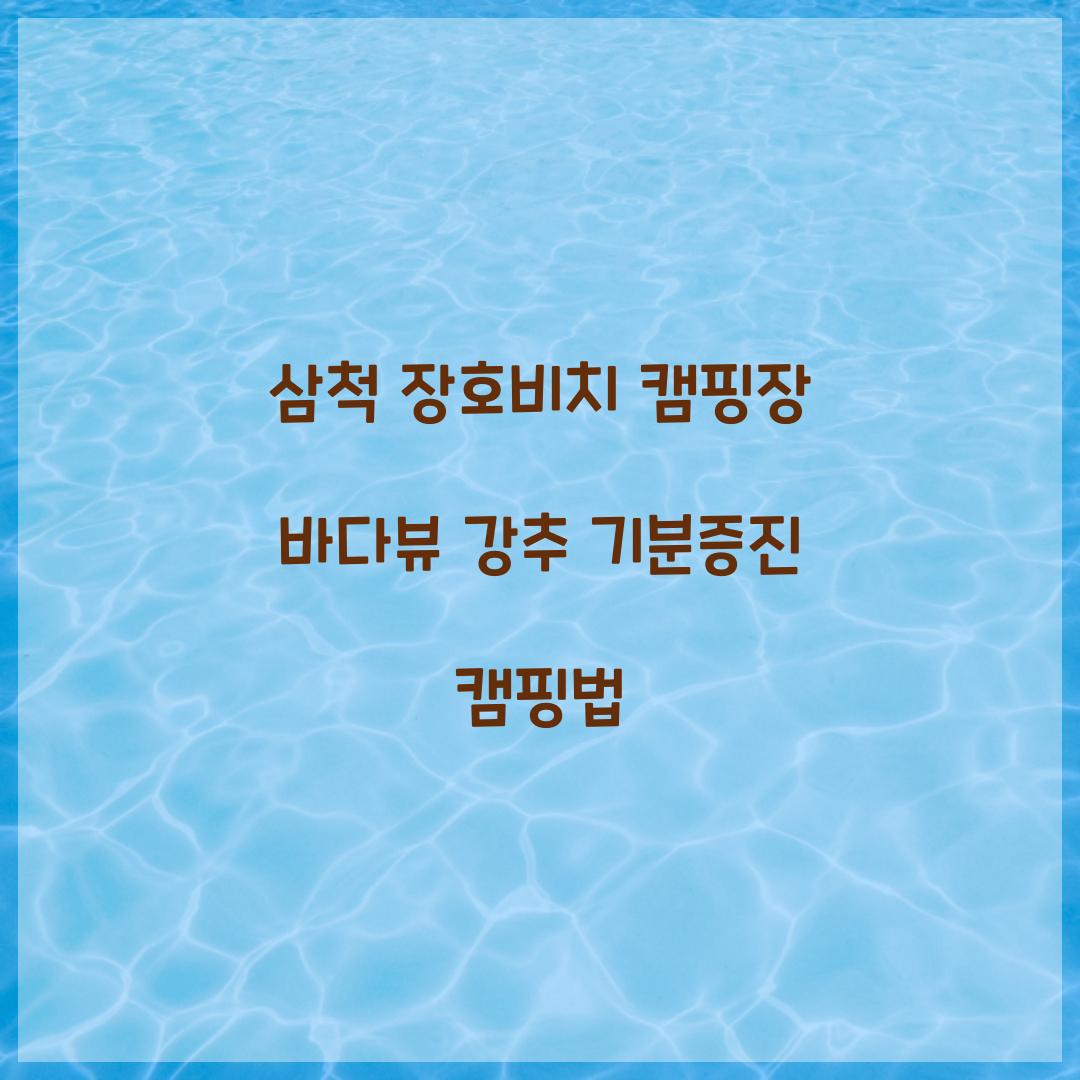 삼척 장호비치 캠핑장