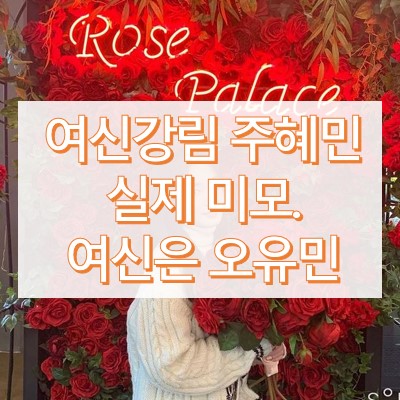 여신강림 주혜민 실제 미모