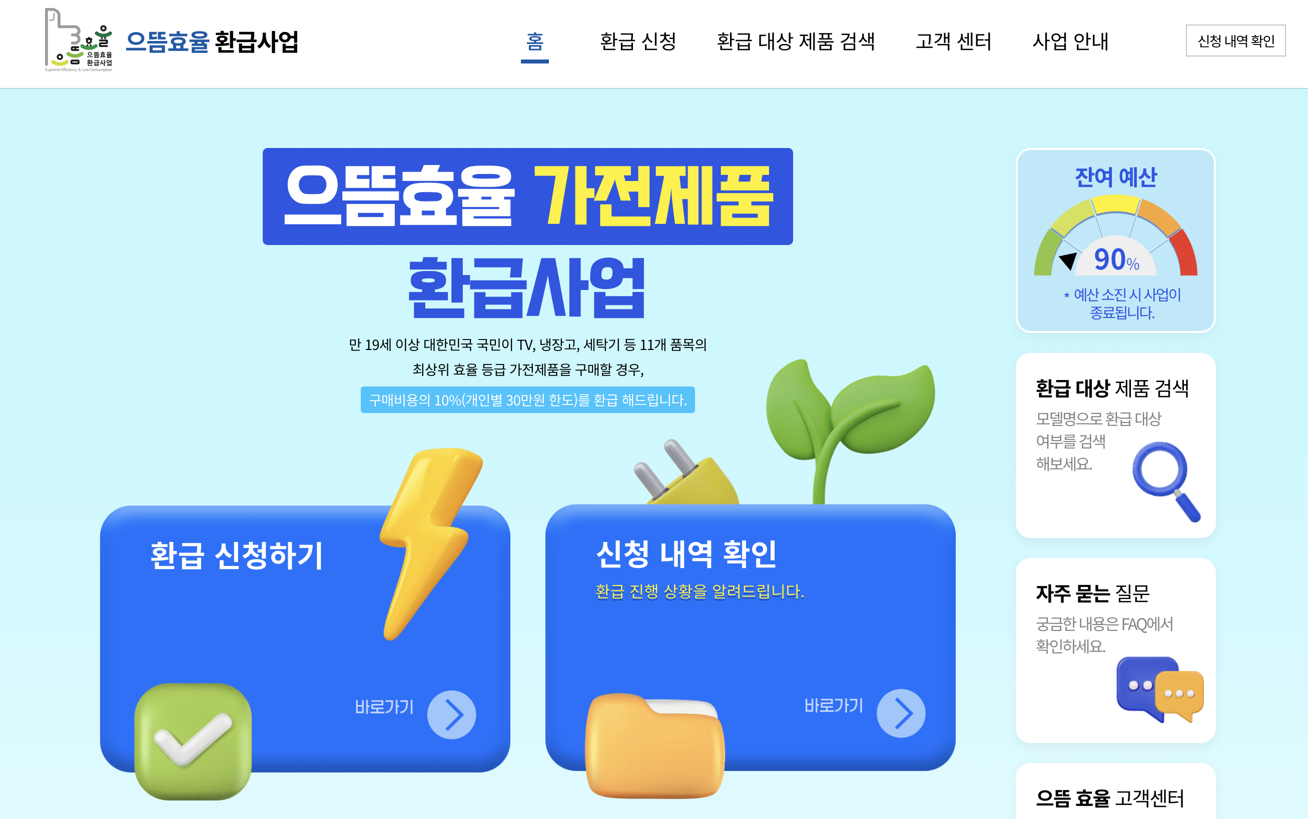 으뜸효율 환급사업 최신 (+30만원)