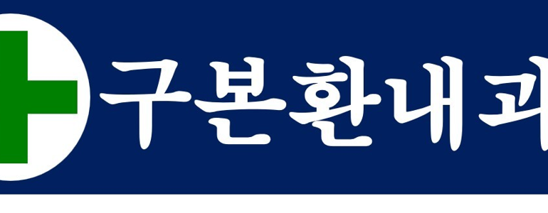 영주시 내과