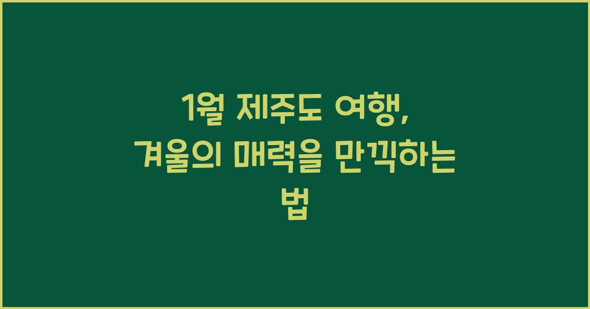 1월 제주도 여행