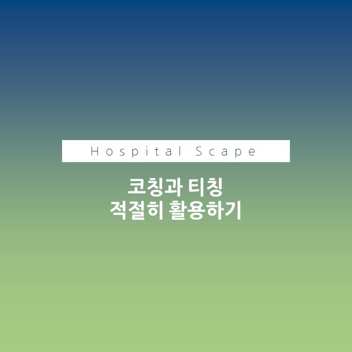코칭과 티칭-병원 내 코칭-환자경험