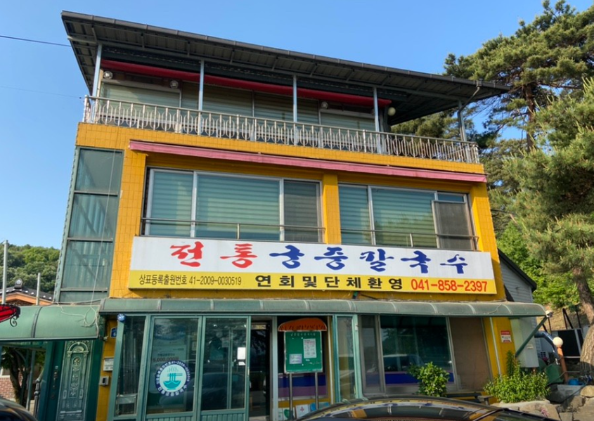 전통궁중칼국수