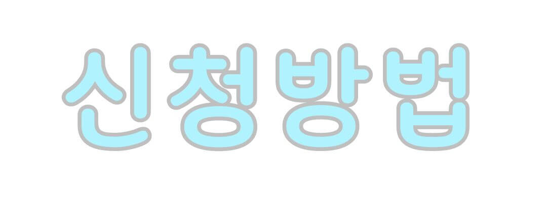 2024년 근로 자녀 장려금 지급일 신청 대상 조건