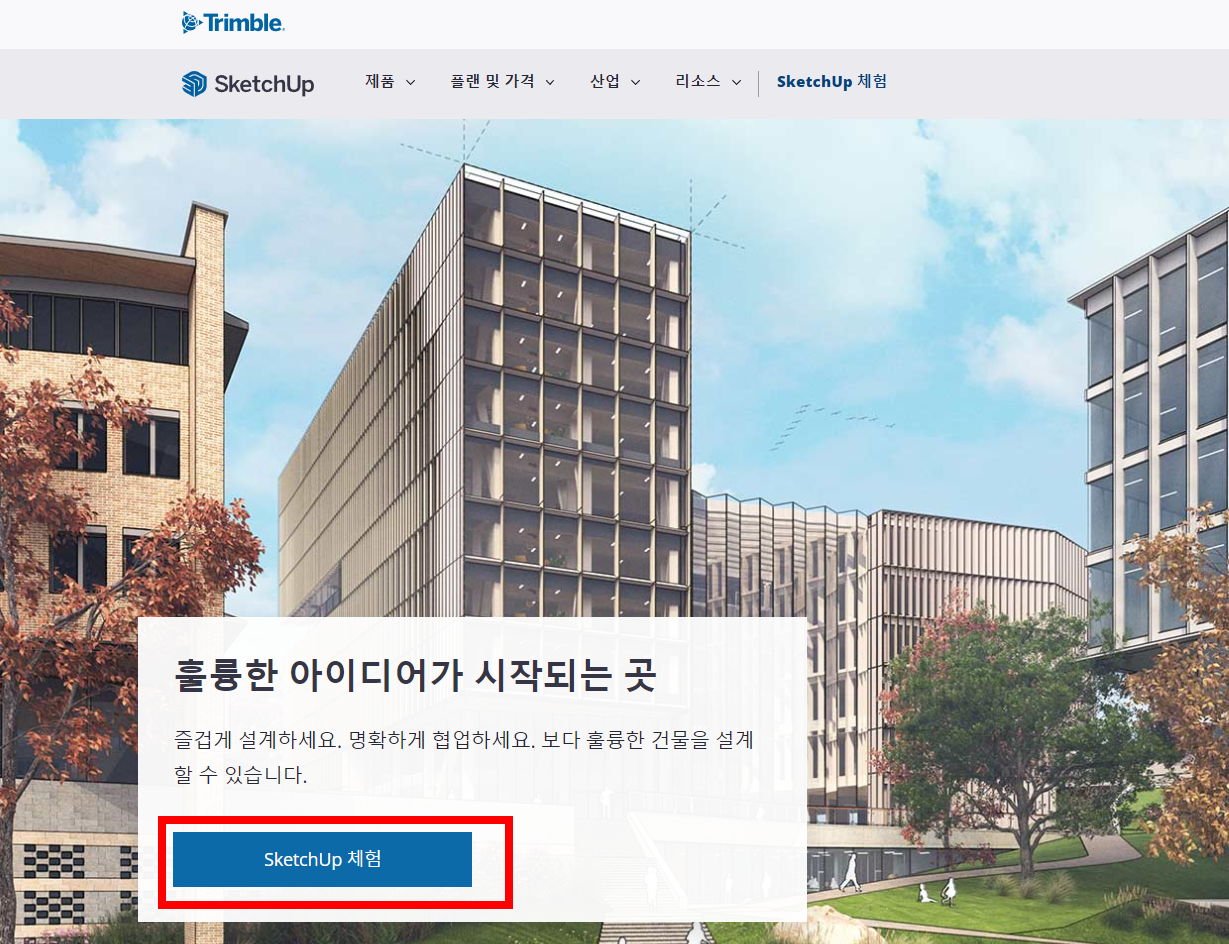 스케치업 한글판 무료버전