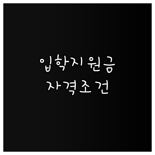 2025 금정구 초등학교 입학 지원금..