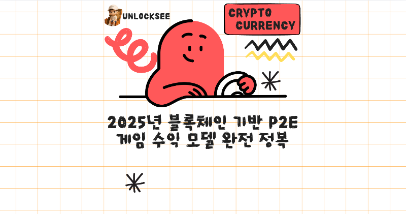 2025년 블록체인 기반 P2E 게임 수익 모델 완전 정복