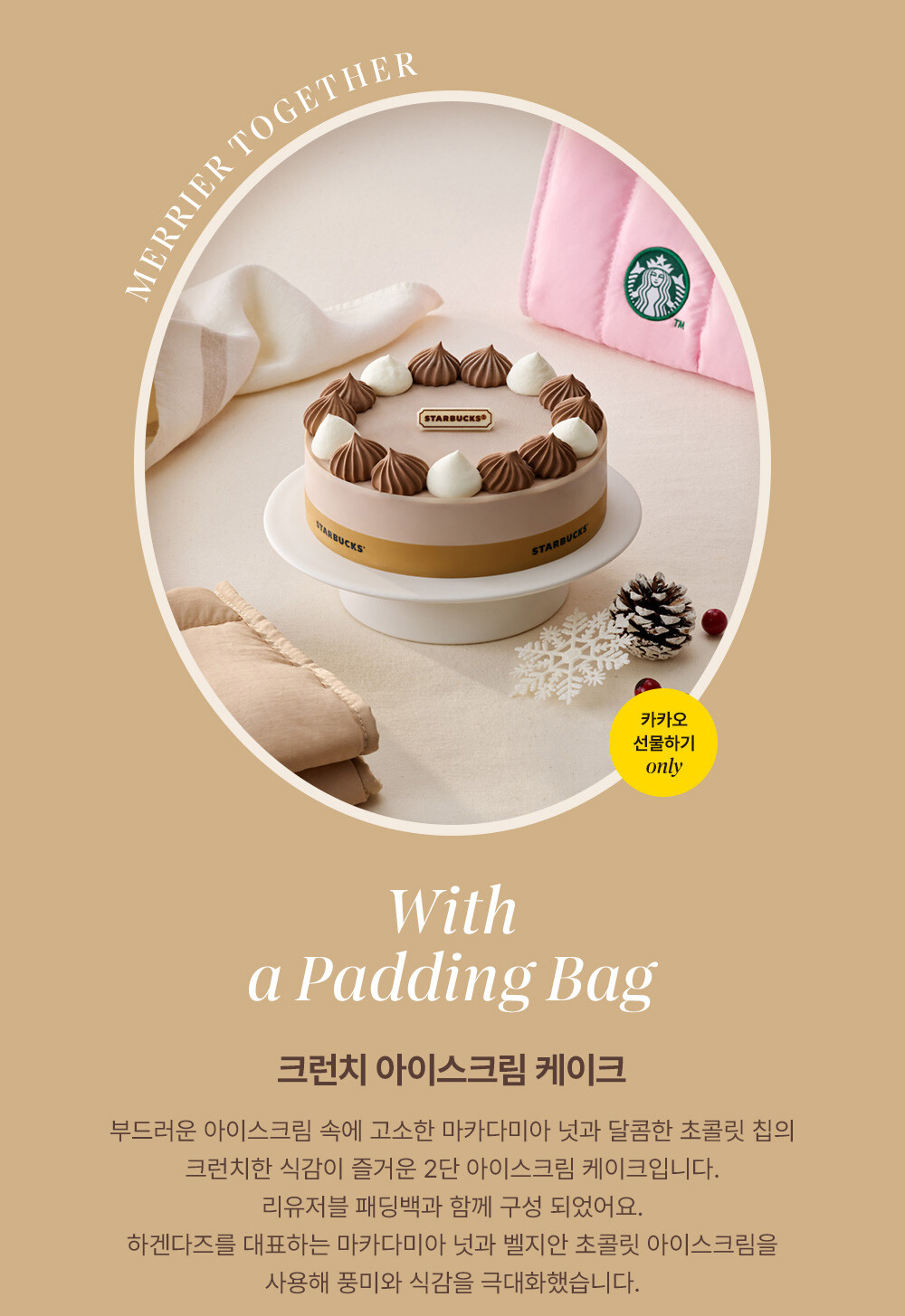 스타벅스 2024 홀리데이 케이크 라인업 - 크런치 아이스크림 케이크