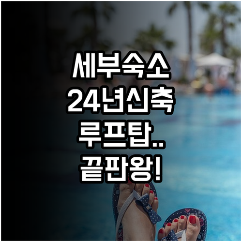 필리핀 세부 시내 숙소 추천 루프탑 ..