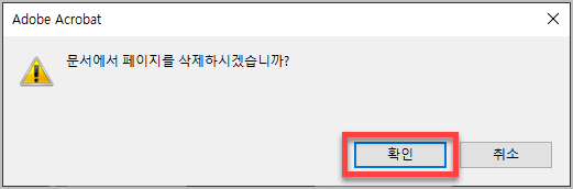 문서에서 페이지를 삭제하시겠습니까 메시지