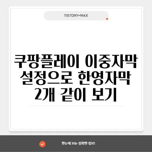 쿠팡플레이 이중자막 설정으로 한영자막 2개 같이 보기