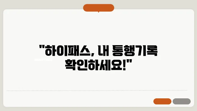 하이패스 사용내역 조회