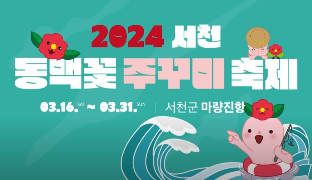 2024'서천 동백꽃 주꾸미 축제' 행사소개, 축제안내, 관련영상