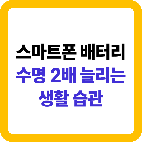 스마트폰 배터리 수명 2배 늘리는 생활 습관