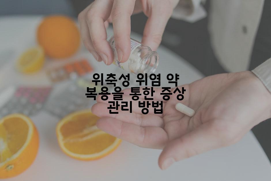 위축성 위염 약 복용을 통한 증상 관리 방법