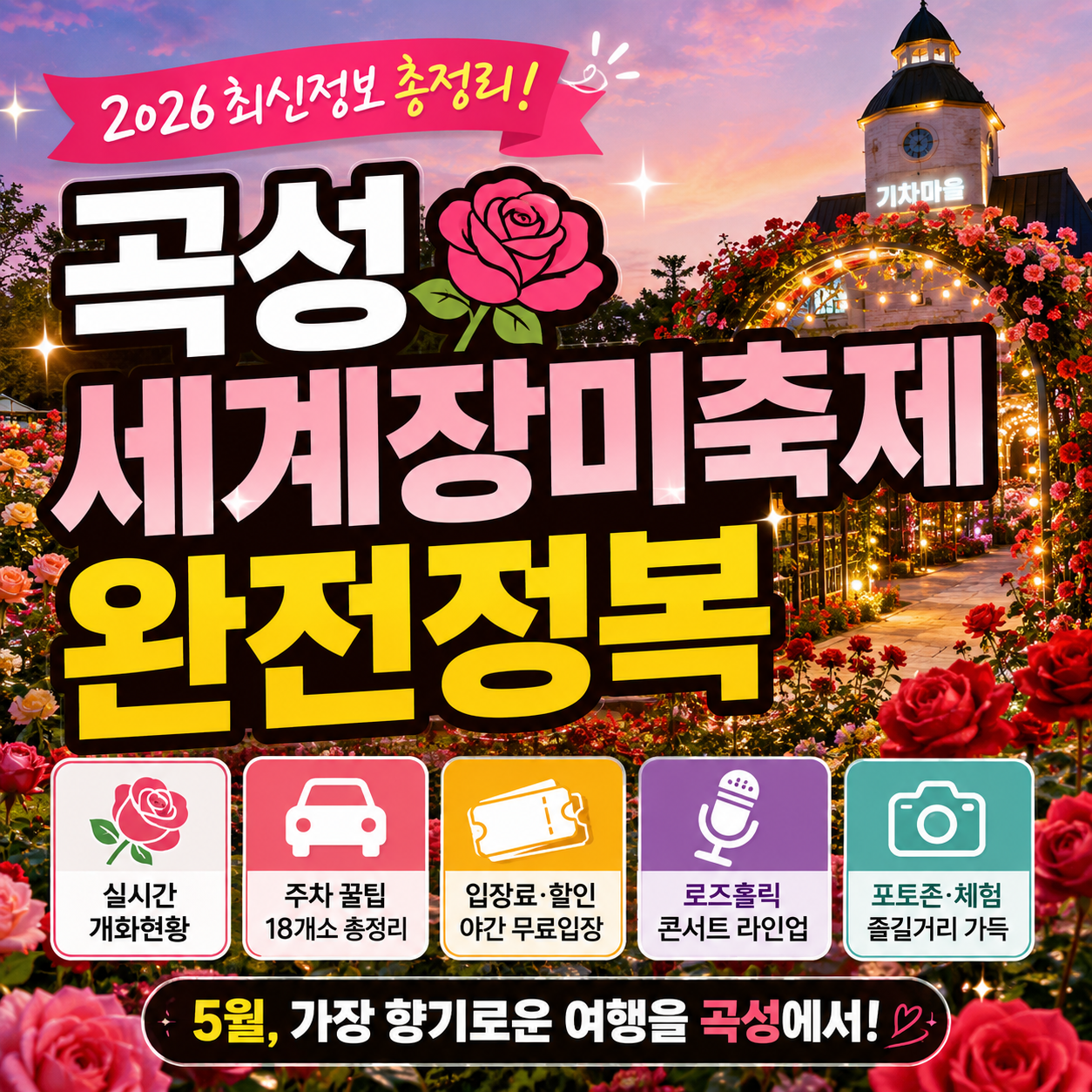 2026 곡성장미축제 |실시간 개화·주차·콘서트까지 한눈에