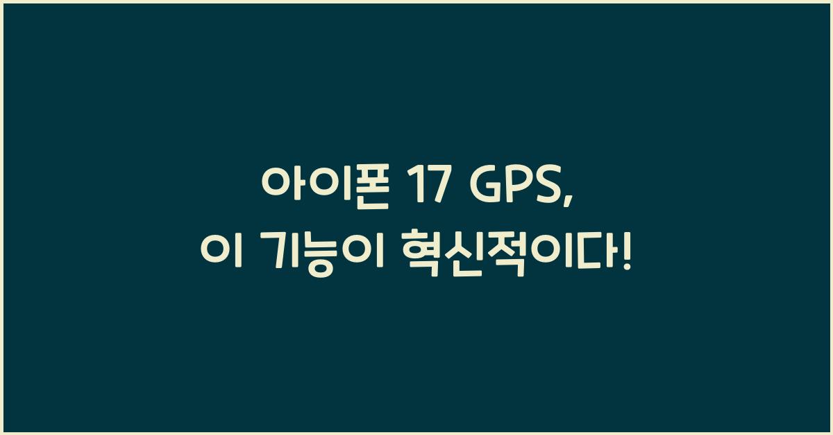 아이폰 17 gps