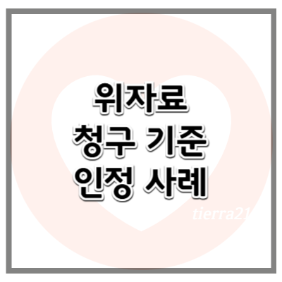 위자료 청구 기준과 인정 사례 (2025년 기준)