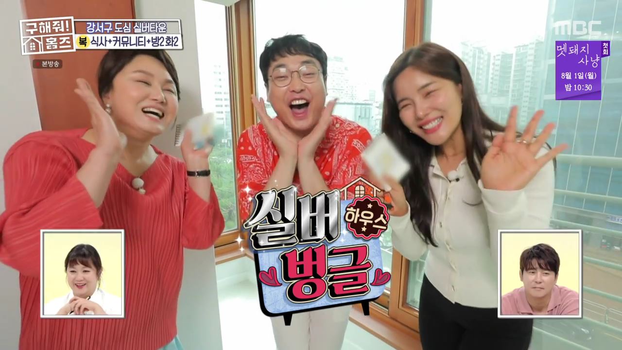 구해줘홈즈 서울시 강서구 등촌동 실버 벙글 하우스 매물 보증금 6억, 월 생활비 약 261만원 조건 소개