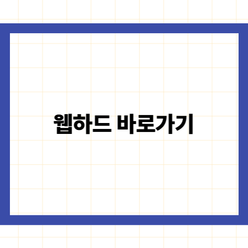 웹하드 바로가기