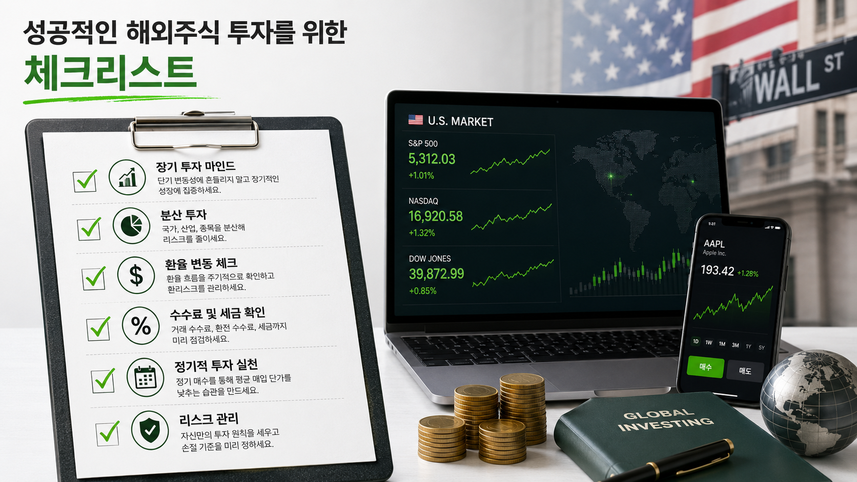 성공적인 해외주식 투자를 위한 체크리스트