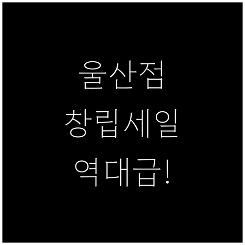 2026년 3월 홈플러스 울산점 창립..