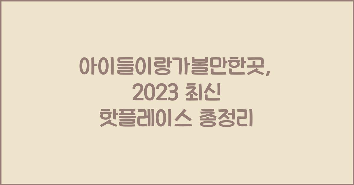 아이들이랑가볼만한곳