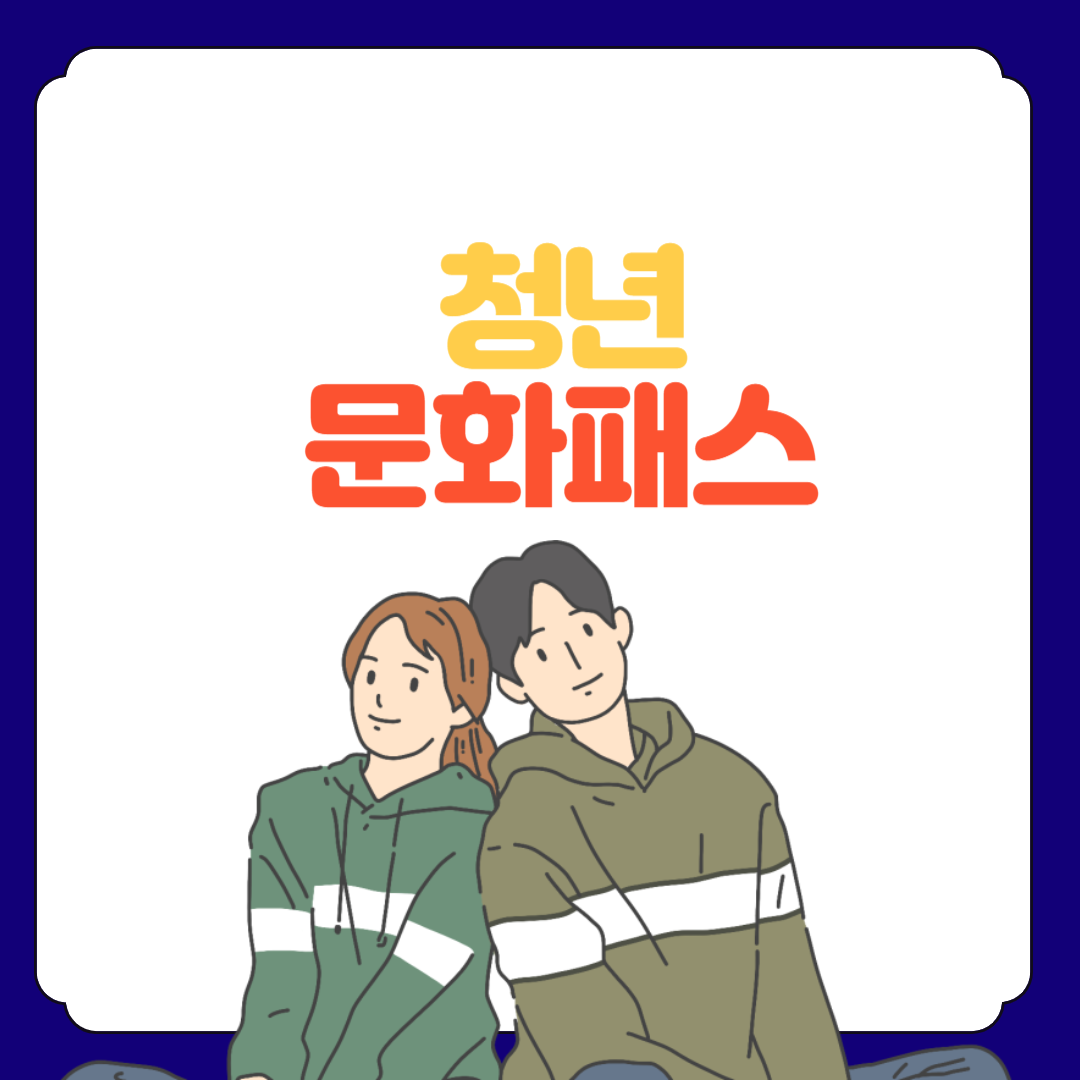 20세부터 23세까지 청년문화패스 홈페이지 신청