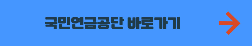 국민연금공단 홈페이지 바로가기