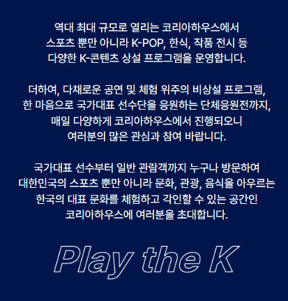 파리올림픽 코리아하우스