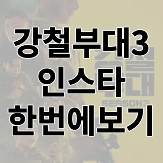 강철부대3-출연진-인스타