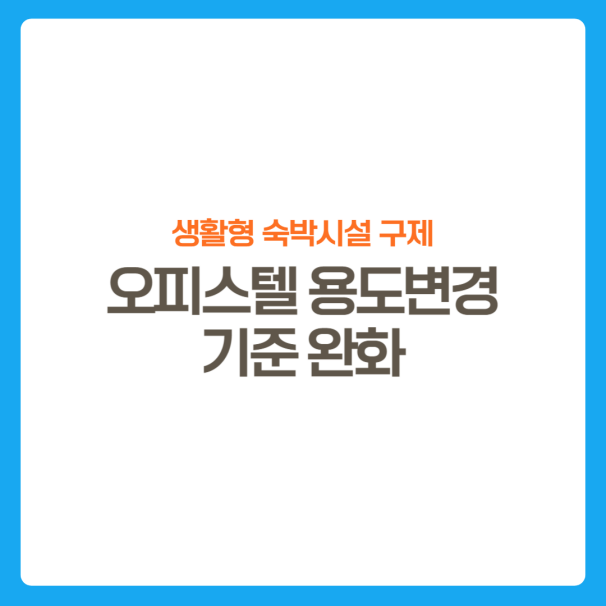 썸네일-생활형숙박시설-오피스텔용도변경기준-완화