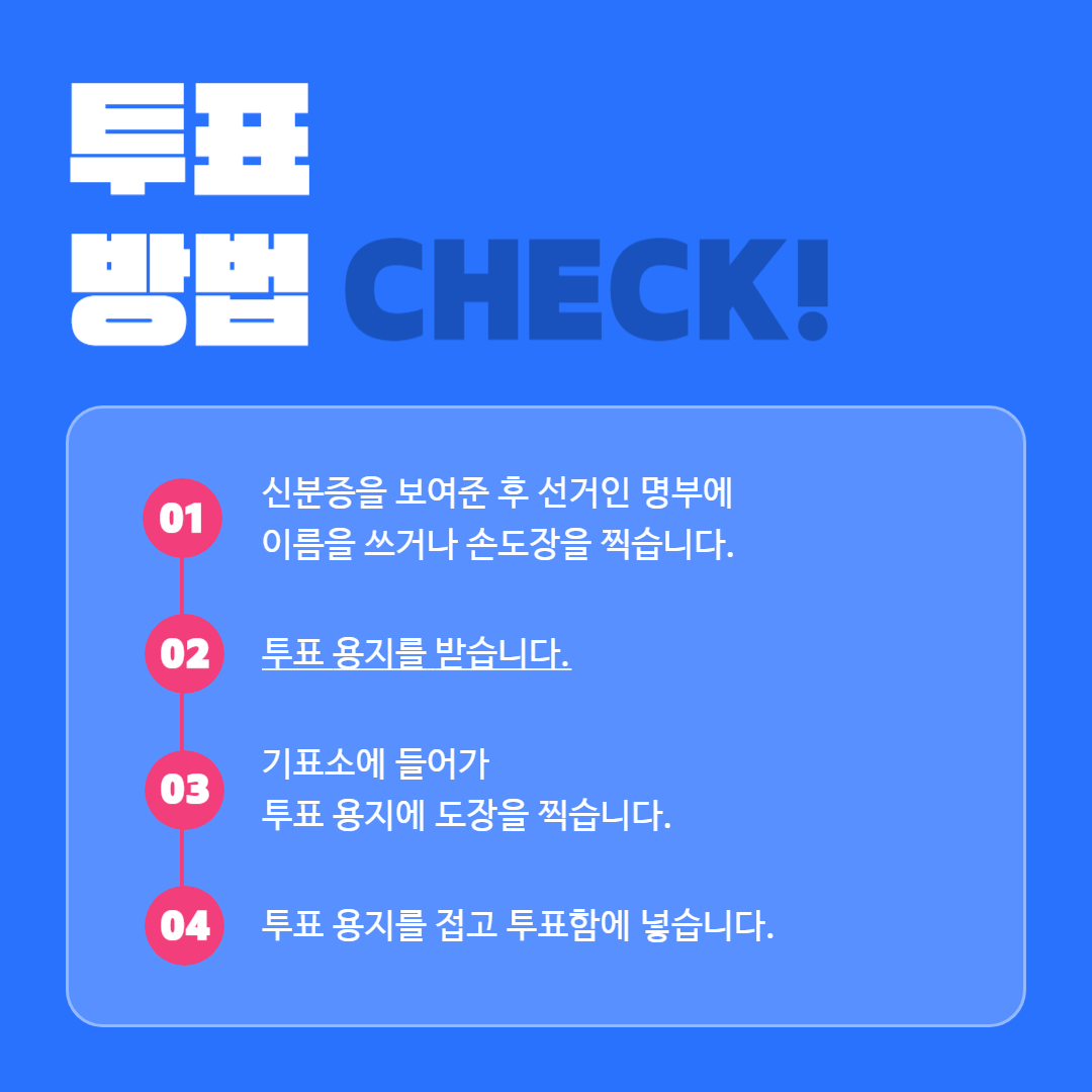 투표방법 check 이미지