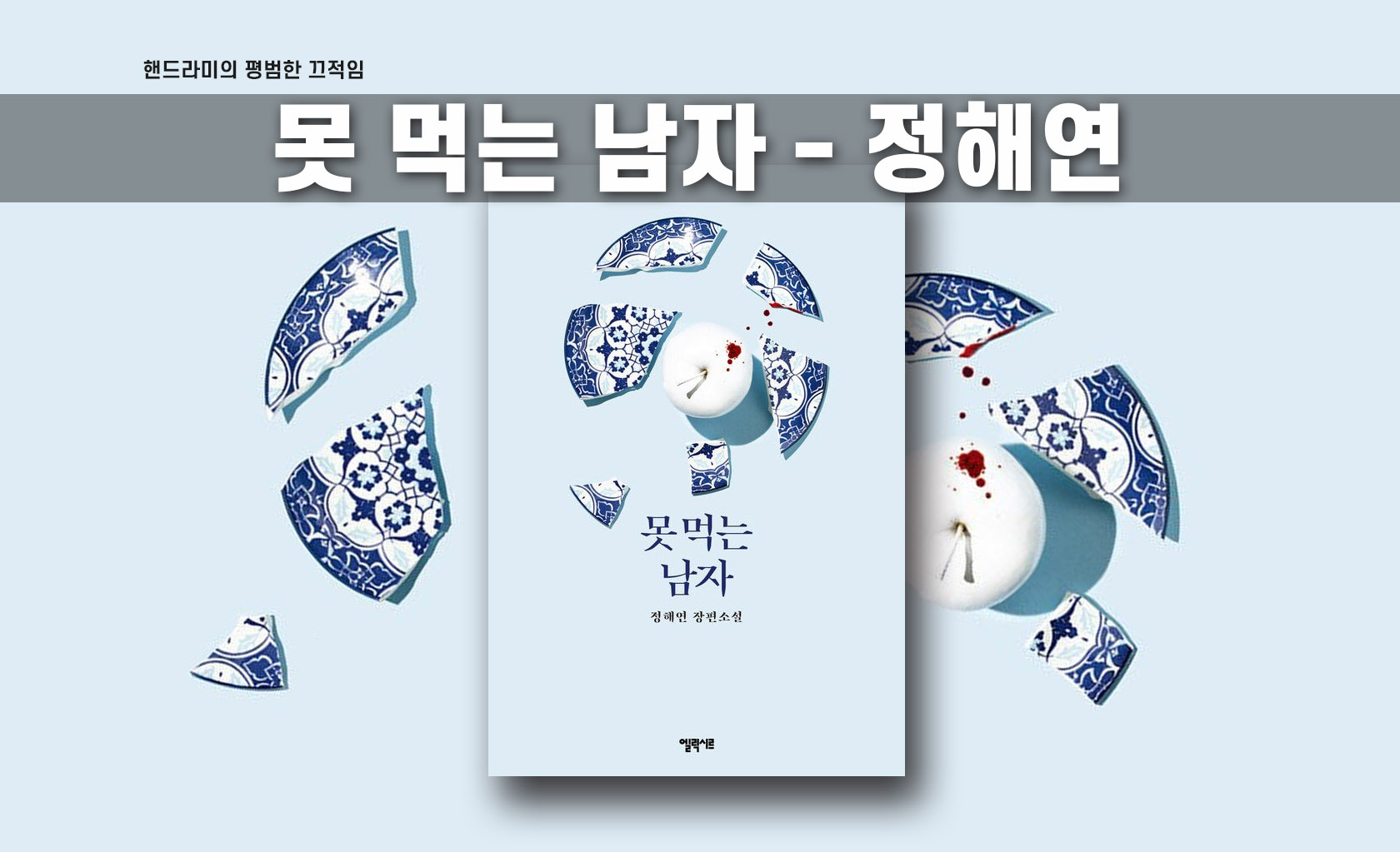 정해연 '못 먹는 남자' 책표지 편집한 이미지