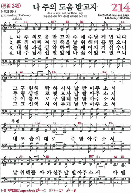 찬송가 214장 나 주의 도움 받고자