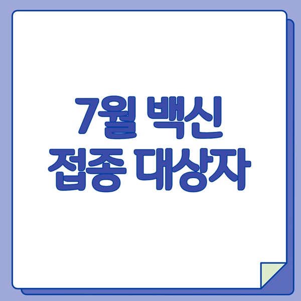 7월 백신 접종 대상자