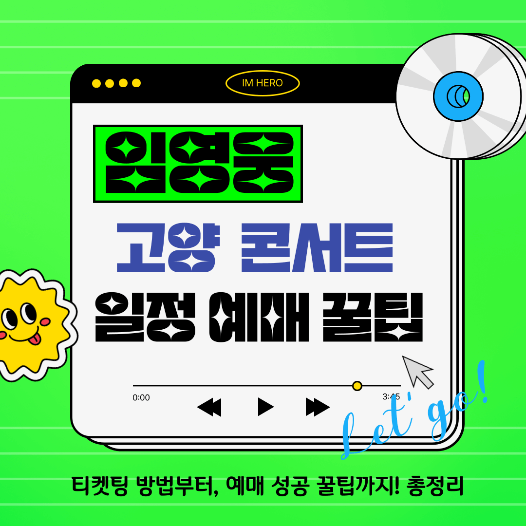 임영웅 고양 콘서트 일정 예매 티켓팅