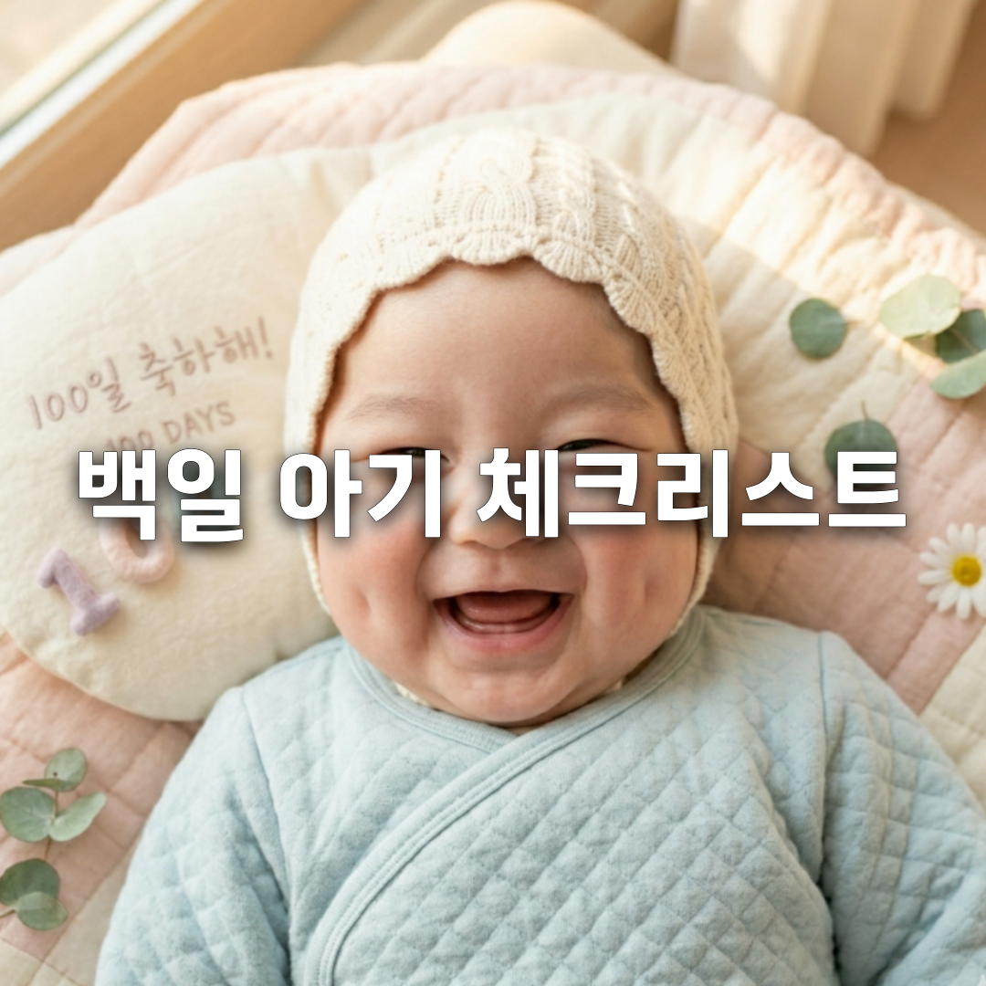 100일 아기 발달, 이 정도면 정상입니다 (체크리스트 총정리)