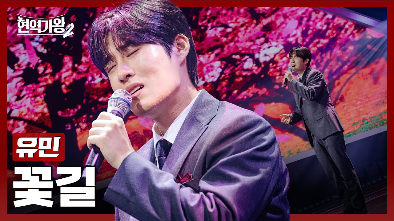 유민 꽃길 썸네일