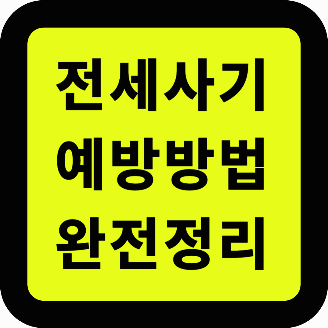 전세사기 예방방법 완전정리