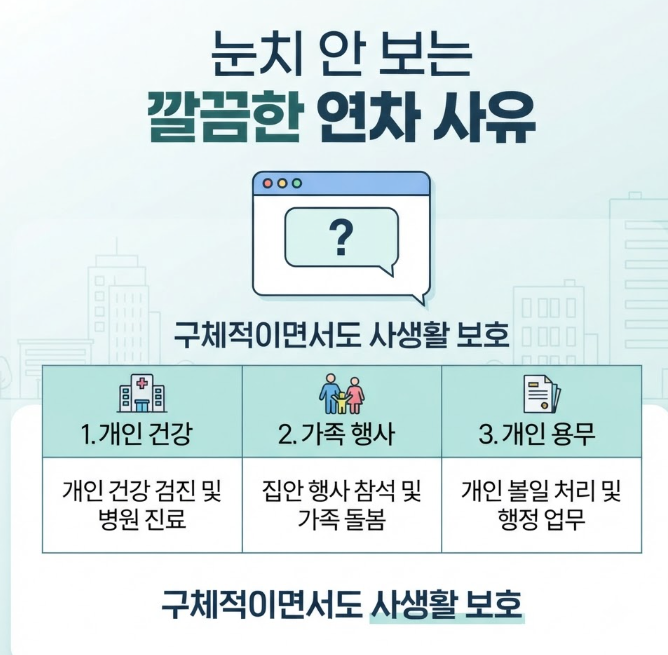 연차 신청 사유
