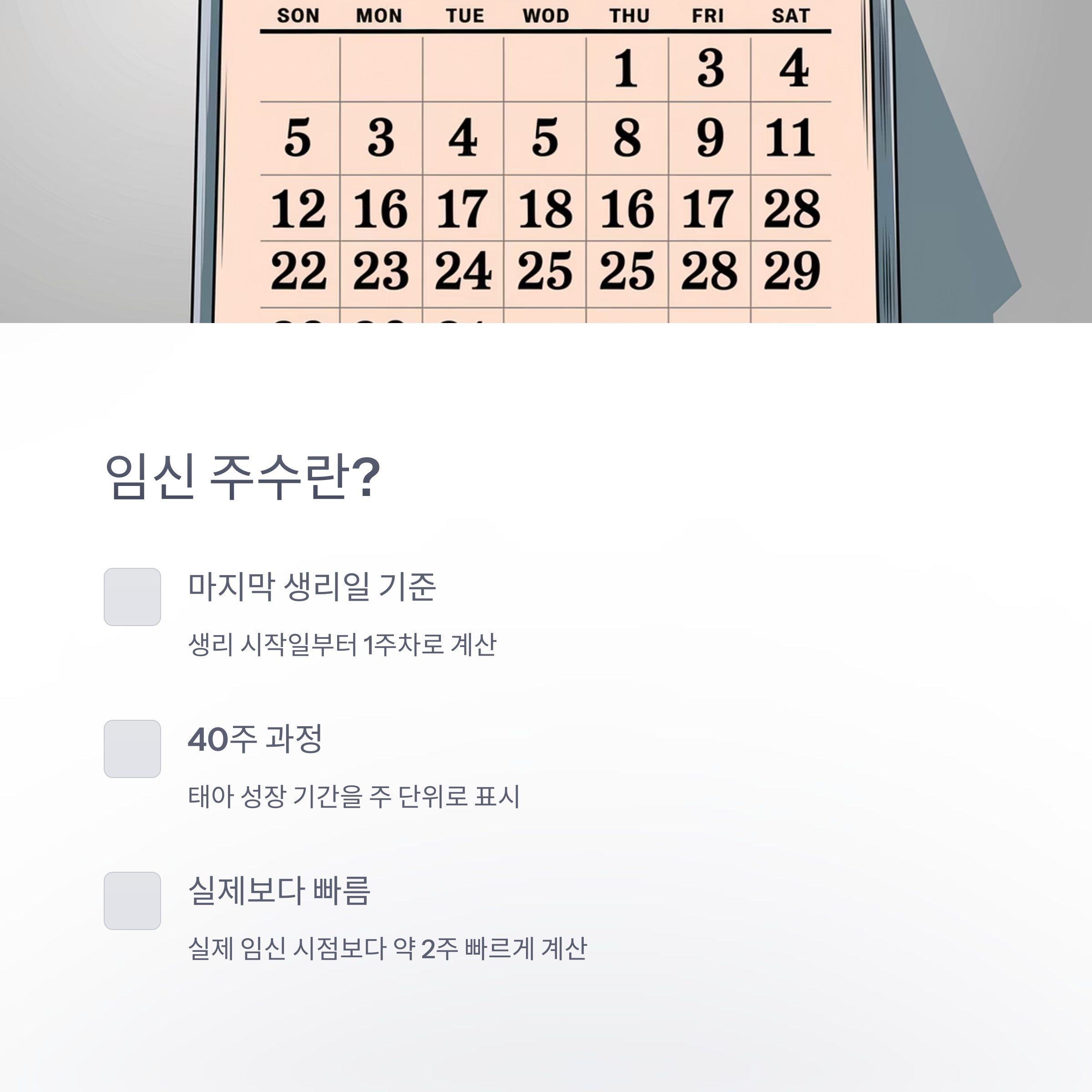 임신 주수는 마지막 생리일 기준