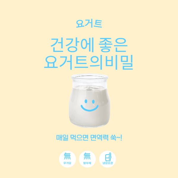 건강에 좋은 요거트의 비밀