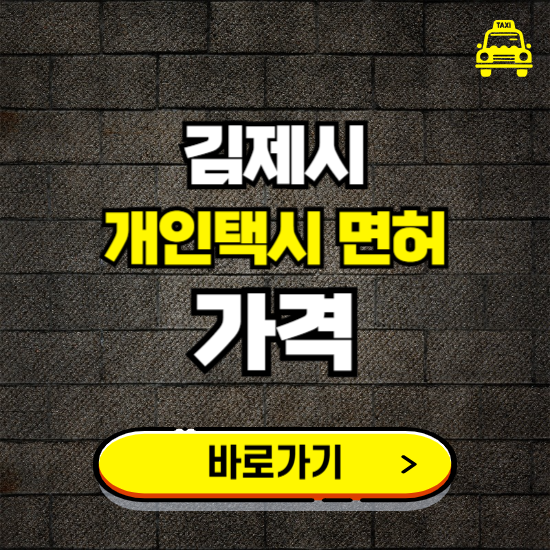 김제시 개인택시 면허 매매 가격 보기 ❘ 번호판 시세 매물 넘버값 보는 곳