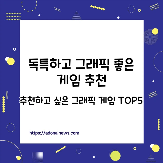 독특하고 그래픽 좋은 게임