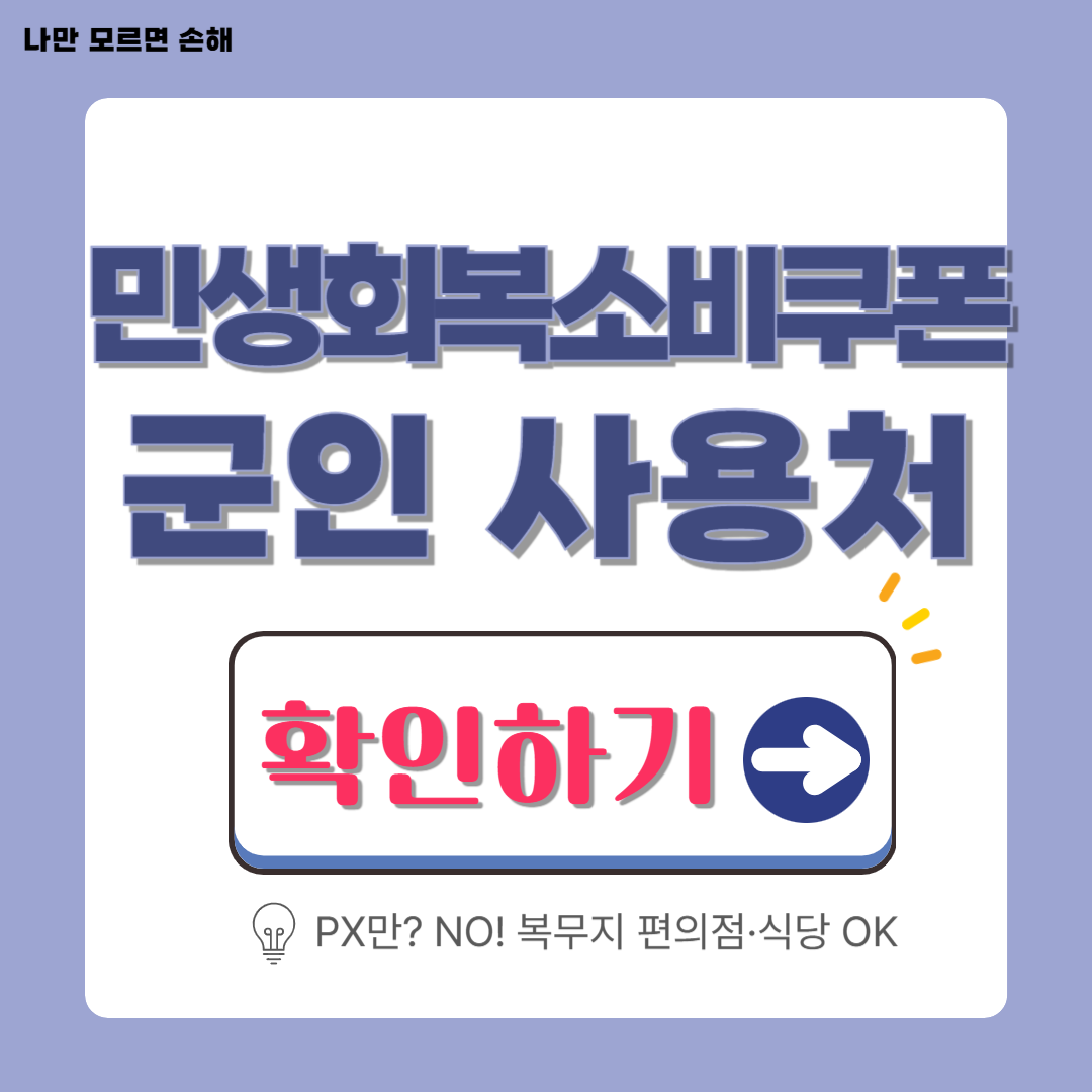 2025년 최신 민생회복 소비쿠폰 군인 사용처│외출·외박 꿀팁 총정리