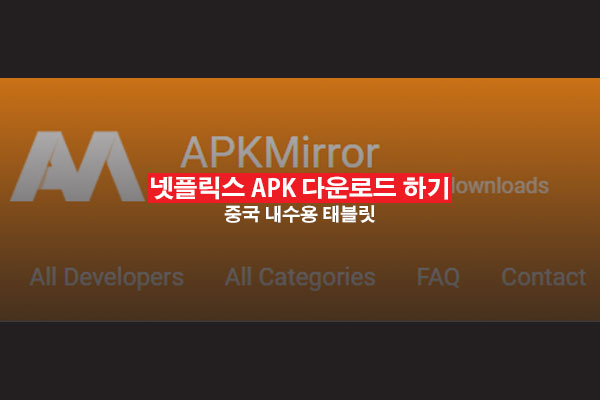 넷플릭스 APK 설치하는 방법