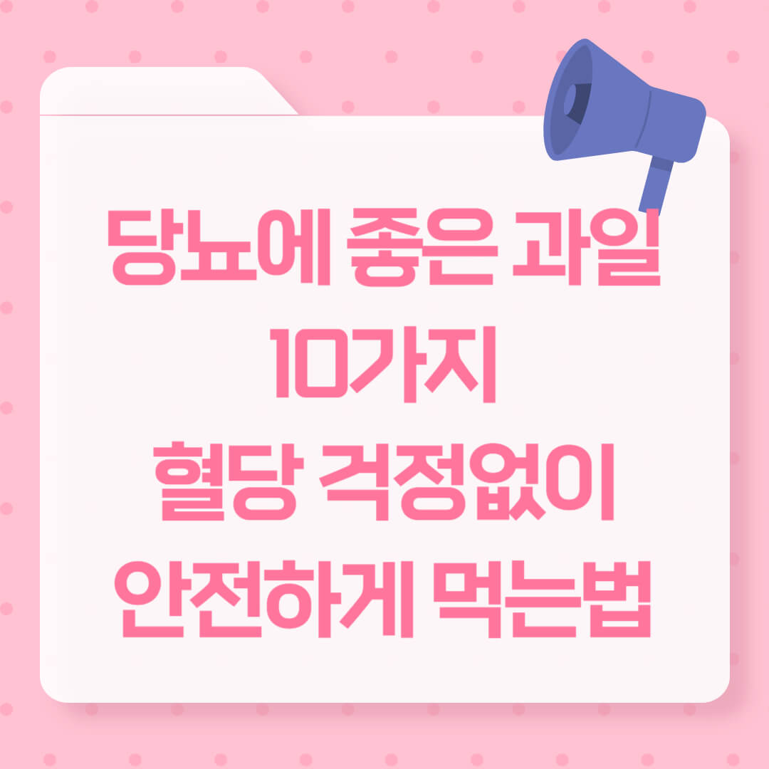 당뇨에 좋은 과일 10가지와 혈당 걱정 없이 안전하게 먹는 방법을 안내하는 이미지